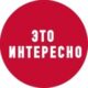 Это интересно