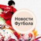 Новости Футбола⚽️🏆