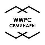 WWPC семинары