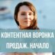 Контентная Воронка Продаж. Начало