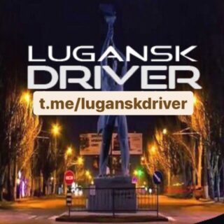 Луганский Водитель