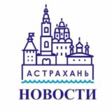 Астрахань Новости