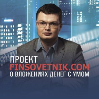 Finsovetnik.com — ваш финансовый советник