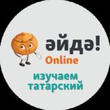 Әйдә! Online — Изучаем татарский