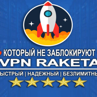 VPN RAKETA — Самый быстрый, Безопасный и Надежный